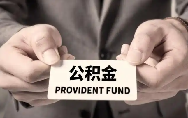 武隆购房公积金提取代办