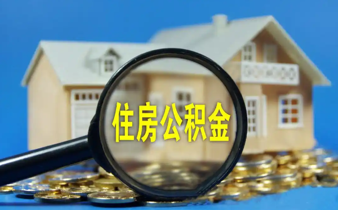 武隆公积金销户提取代办