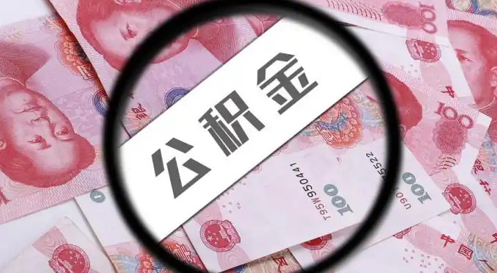 武隆退休公积金提取代办